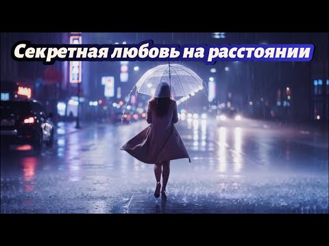 Видео: Секретная любовь на расстоянии ❤️ Тайные чувства, которые живут в сердце