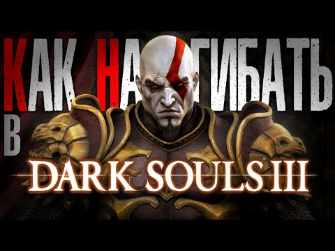 Видео: КАК НАГИБАТЬ в DARK SOULS 3 | Гайд - Прохождение
