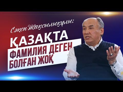 Видео: Сәкен Жақсылықұлы: қазақта фамилия деген болған жоқ