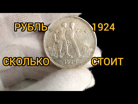 Видео: Монета 1 рубль 1924 Цена Разновидности