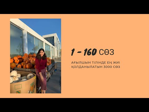 Видео: Ағылшын тілінде ең жиі қолданылатын 3000 сөз/ Бөлім 1