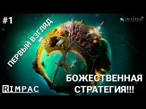 Видео: The Universim _ #1 _ Первый взгляд на божественную стратегию!