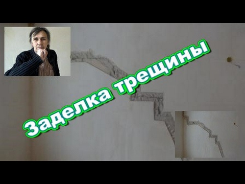 Видео: Заделка трещины в гипсовой штукатурке