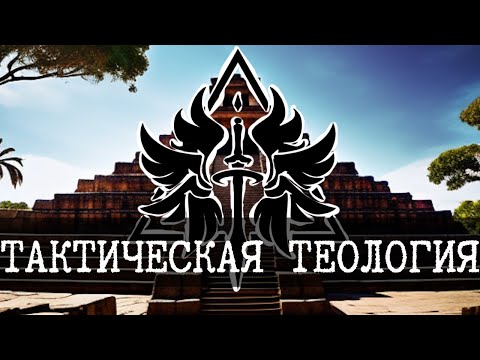 Видео: Тактическая теология в SCP