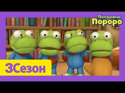 Видео: Лучший эпизод Пороро #19 Серия Машина для клонирования | Пороро  3сезон 41cерия | мультики для детей