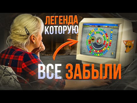 Видео: ЛЮБИМАЯ ИГРА ТВОЕЙ МАТЕРИ | Zuma