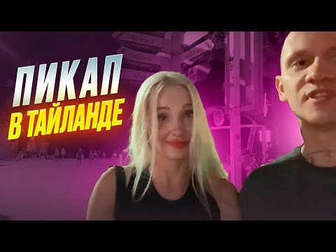 Видео: ПИКАПЛЮ девушек в ТАИЛАНДЕ. Знакомства с девушками на улице.
