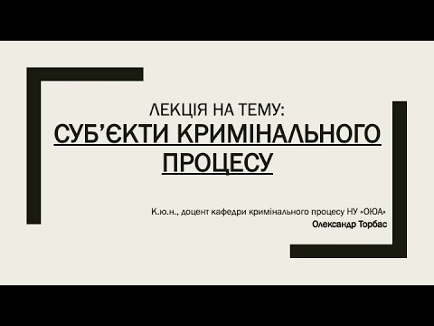 Видео: Суб'єкти кримінального процесу