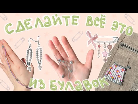 Видео: делаю всякие булавочные идеи из пинтерест 📌