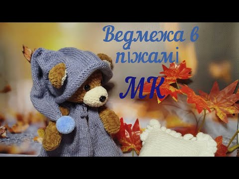 Видео: Ведмежа в піжамі гачком + спиці. Частина 1