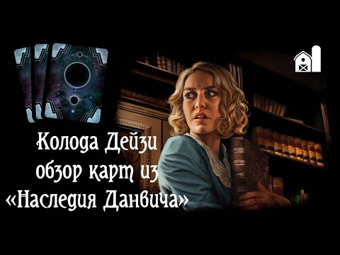 Видео: Изучаем карты из «Данвича» для колоды Дейзи. Карточный «Ужас Аркхэма»