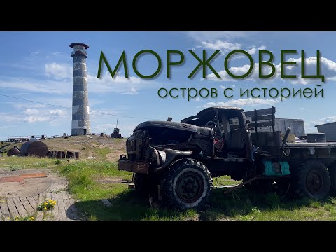Видео: Моржовец. Остров с историей