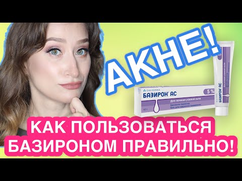 Видео: ПРОВЕРЕННОЕ СРЕДСТВО ОТ АКНЕ❗️ Базирон как правильно использовать?