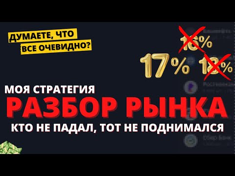 Видео: Падать, нельзя расти. Какие сигналы ВСЕ игнорируют? Разбор заседания ЦБ, акции, облигации, валюта