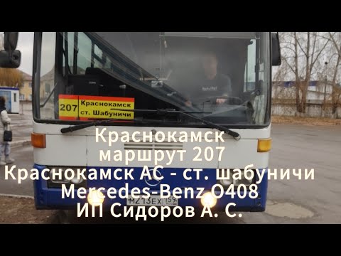 Видео: краснокамск  ~ маршрут 207 ~ Mercedes-Benz O408 ~ ИП Сидоров А. С. ~ 19.10.2024