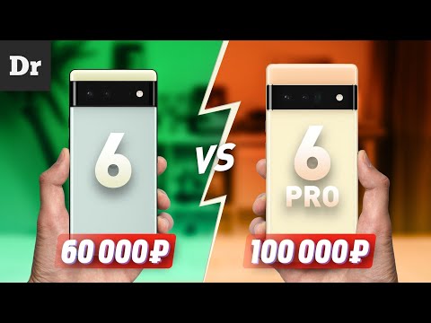 Видео: Pixel 6 vs Pixel 6 Pro: ПОДРОБНОЕ СРАВНЕНИЕ