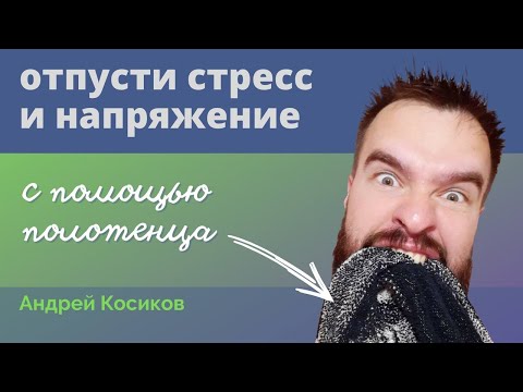 Видео: Как отпустить стресс и напряжение? Эффективная практика. Андрей Косиков