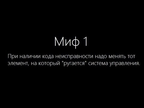 Видео: Миф №1 о кодах неисправности