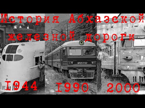 Видео: 8# АЖД - Абхазская железная дорога | От Псоу до Акармары и Гали