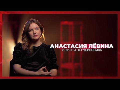 Видео: У жизни нет черновика | Анастасия Лёвина