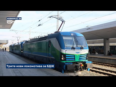 Видео: Три нови локомотива влизат в експлоатация | Новините на БНР
