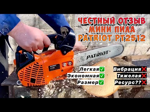 Видео: Опыт использования одноручной бензопилы Patriot PT2512