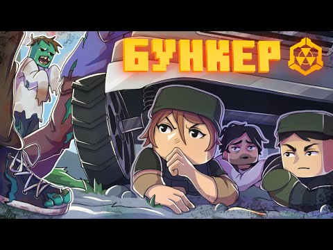 Видео: БУНКЕР - 85 СЕРИЯ "ПРОБЛЕМЫ С ЗАОБИОКАДОМ"