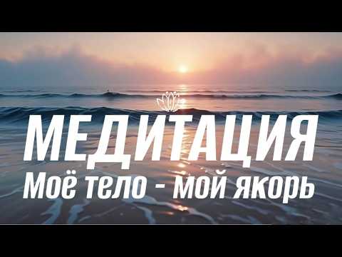 Видео: Мое тело - мой якорь