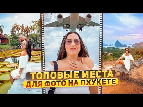 Видео: ТОПОВЫЕ МЕСТА НА ПХУКЕТЕ | ТАИЛАНД