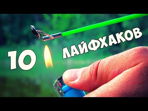Видео: 10 ЛАЙФХАКОВ для РЫБАЛКИ ⚓ ДЕДОВСКИЕ СОВЕТЫ