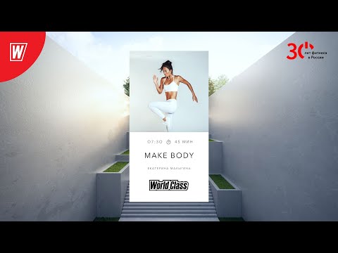 Видео: MAKE BODY с Екатериной Малыгиной | 20 апреля 2023 | Онлайн-тренировки World Class