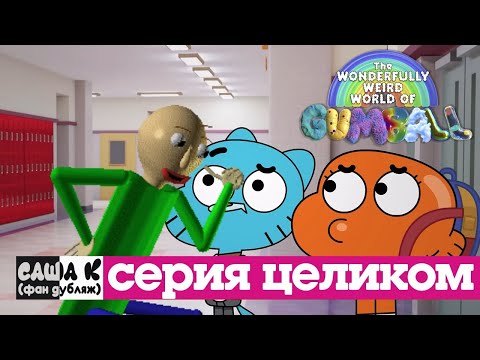 Видео: Удивительно странный мир Гамбола | Азы образования (серия целиком) | Фан-дубляж фан-эпизода