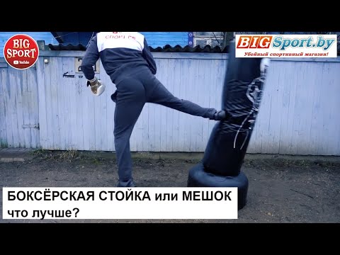 Видео: Боксёрская стойка или БОКСЁРСКИЙ МЕШОК. Что лучше? Единоборства. Самооборона. Спортивные товары.