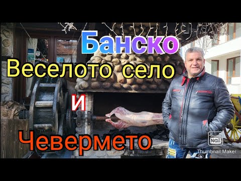 Видео: Банско/ р-т "Веселото село" и механа "Чевермето "...😉