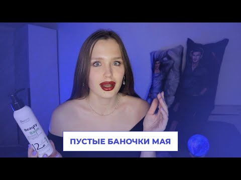 Видео: И СНОВА ПУСТЫЕ БАНОЧКИ // Дешевая и вкусная косметика, которую может позволить себе каждая