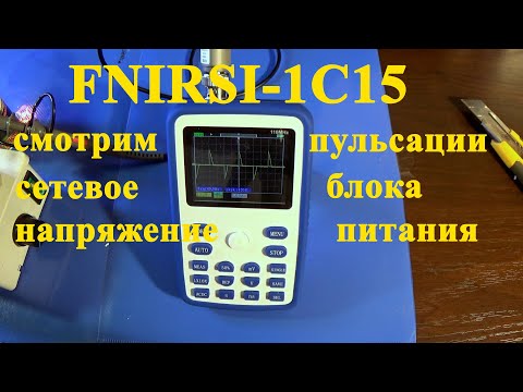 Видео: FNIRSI-1C15. Замер пульсации блока питания. Форма напряжения на выходе диммера.