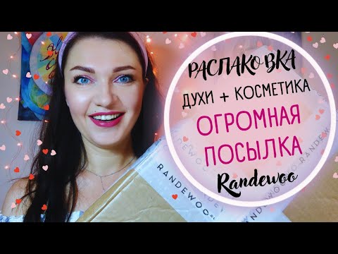 Видео: 🥰​РАСПАКОВКА огромной посылки Randewoo! косметика против морщин и редкие духи😘​+промокод на скидку