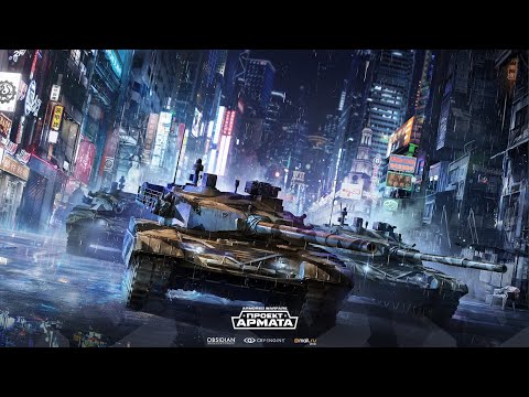 Видео: Armored Warfare : Рандом Суров