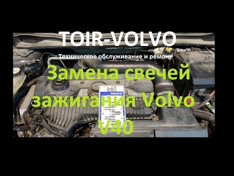 Видео: Как правильно заменить свечи зажигания Volvo V40, S60, S80?