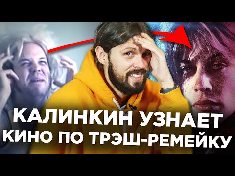 Видео: ЖЕНЯ КАЛИНКИН ПРОБУЕТ УГАДАТЬ ФИЛЬМ ПРО ТРЭШ-РЕМЕЙКУ/ПАРОДИИ