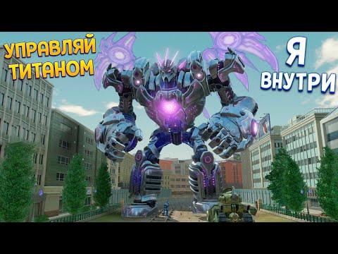 Видео: УПРАВЛЯЙ ТИТАНОМ - БОЛЬШЕ ГОРОДА ( KNACK 2 )