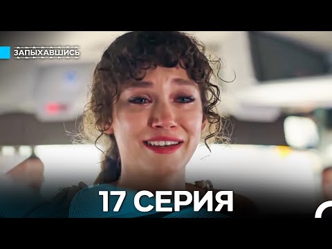 Видео: Запыхавшись 17 Серия (Русский Дубляж) (Full HD)