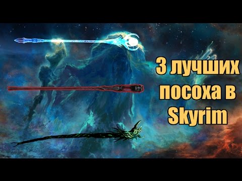 Видео: 3 лучших посоха в Skyrim