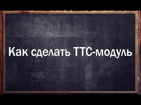 Видео: Как сделать ТТС-модуль?