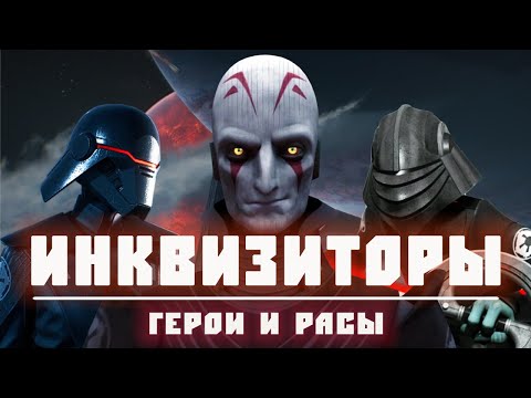 Видео: ИНКВИЗИТОРЫ | Всё об охотниках на джедаев времен ранней Империи