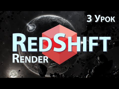 Видео: Мини Курс Redshift Render. 3 Урок - Material Redshift, Texture, Nodes, Подключения | Cinema 4D
