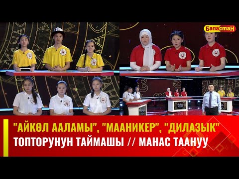 Видео: "Айкөл ааламы", "Мааникер", "Дилазык" топторунун таймашы // МАНАС ТААНУУ // 2023