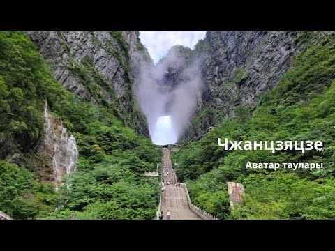 Видео: Чжанцзяцзе. Ғажайып жер / Аватар таулары, тылсымды көк аспан қақпасы / Пойызбен саяхат / Қытай