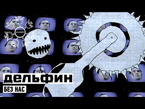 Видео: Dolphin | Дельфин - Без Нас