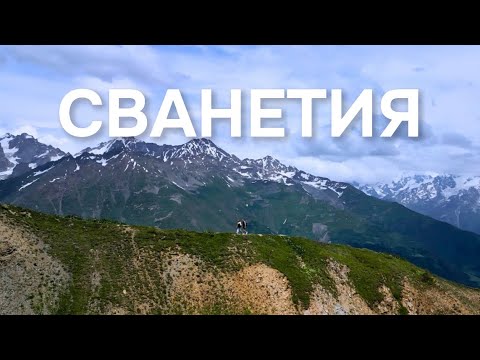 Видео: СВАНЕТИЯ | ГРУЗИЯ | 4K грузинское гостеприимство и сказочная природа
